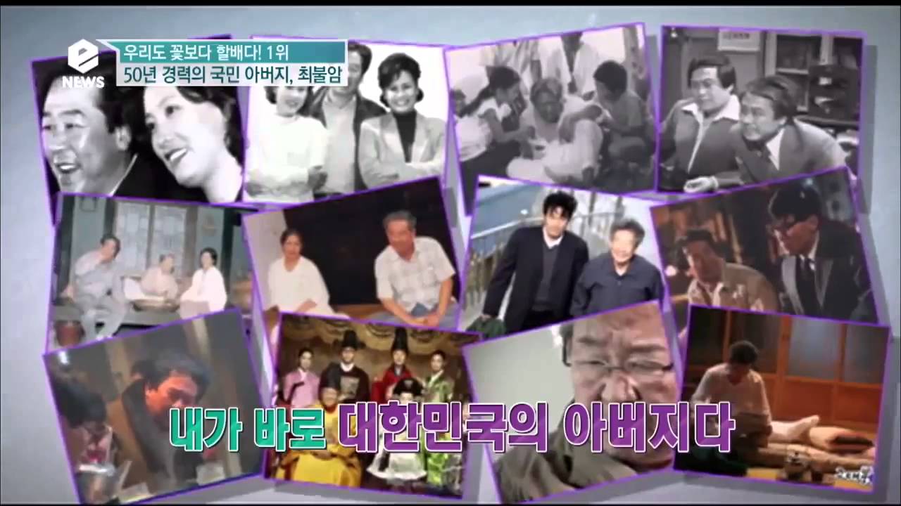 e-NEWS - Ep.1682 : 나도 꽃할배다! 50년 경력의 국민 아버지, 최불암!