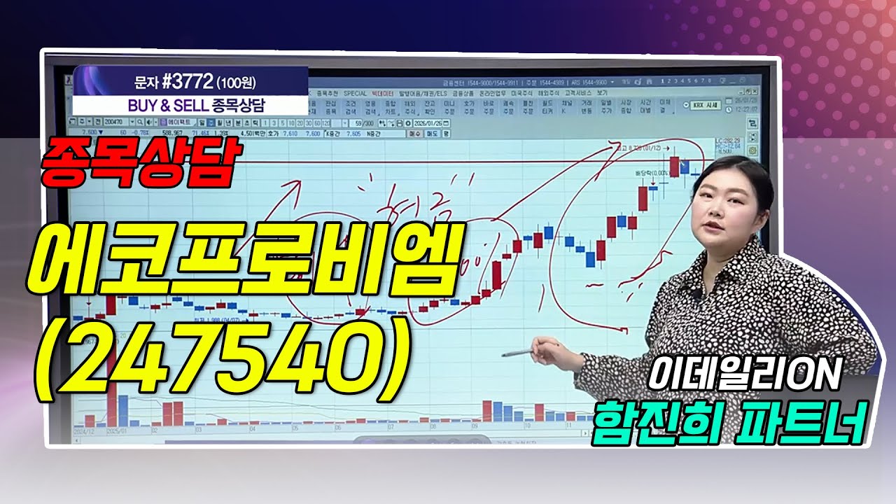 #에코프로비엠_  함진희의 BUY & SELL 종목상담 (20260126)