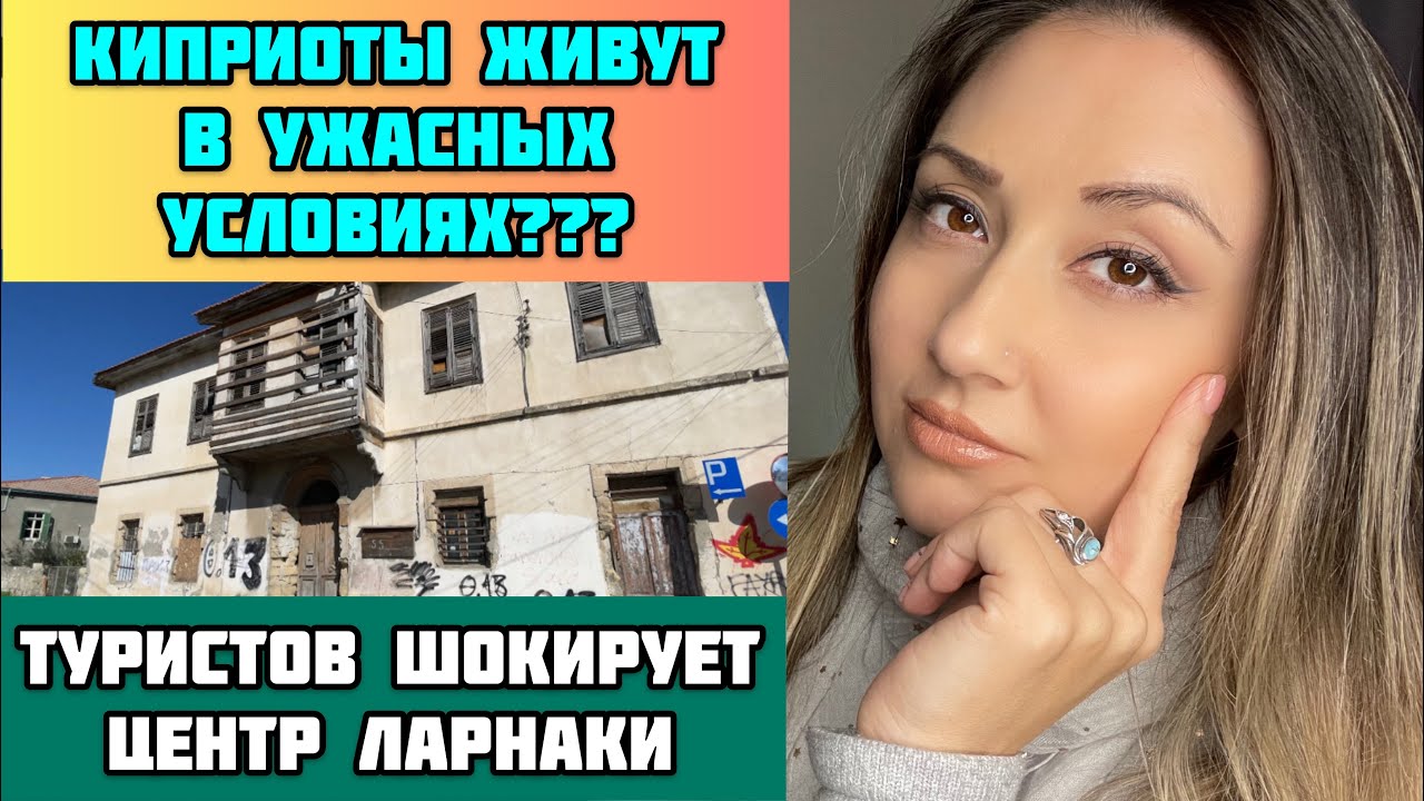 НЕУЖЕЛИ КИПРИОТЫ ЖИВУТ В ТРУЩОБАХ?/Центр Ларнаки/Турецкие дома/