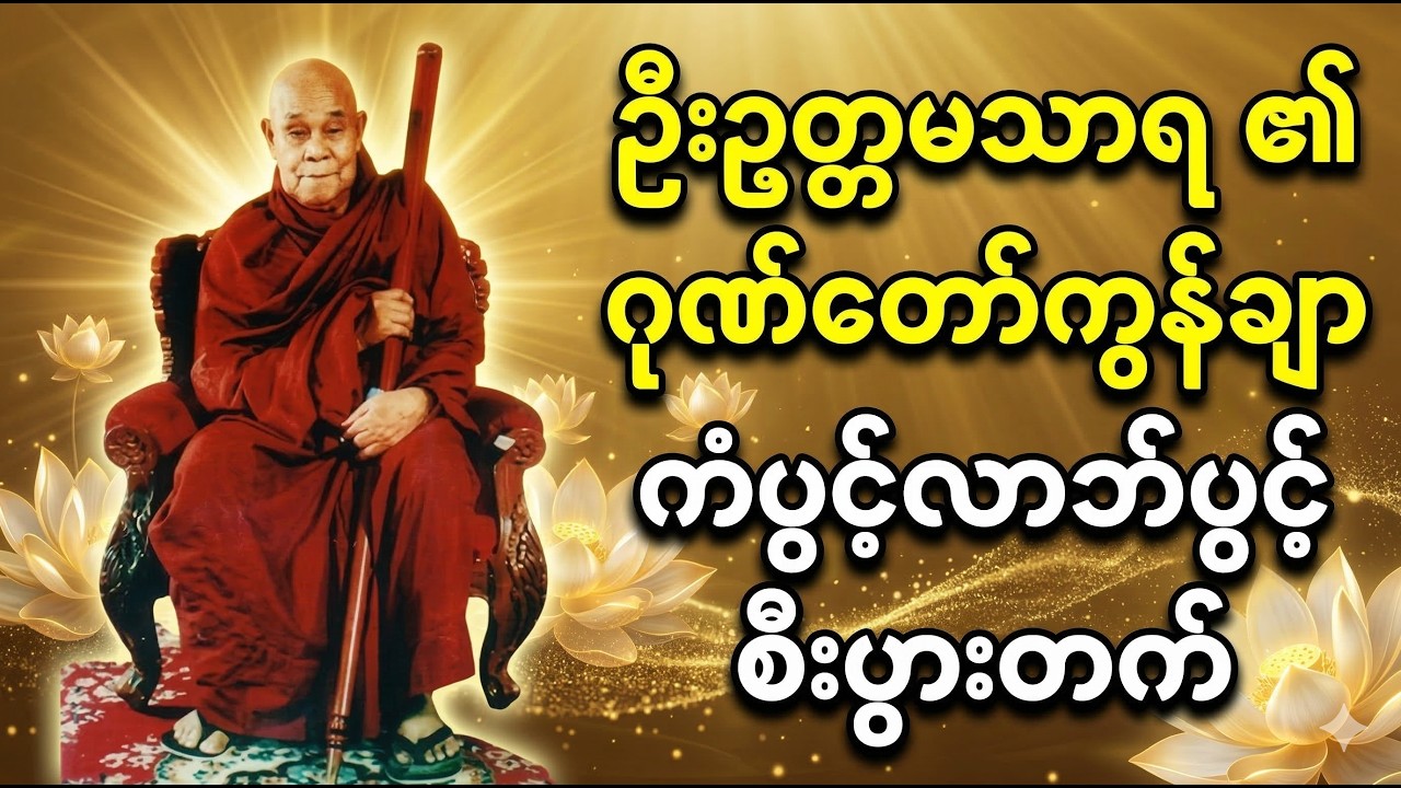 🌟🌹စီးပွားတက်လာဘ်ရွှင်စေသော မြတ်စွာဘုရားရဲ့  #ဂုဏ်တော်ကွန်ချာ #စီးပွားတက် 