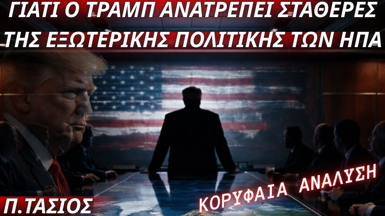 Πέτρος Τασιός: Γιατί ο Τραμπ ανατρέπει σταθερές της εξωτερικής πολιτικής των ΗΠΑ