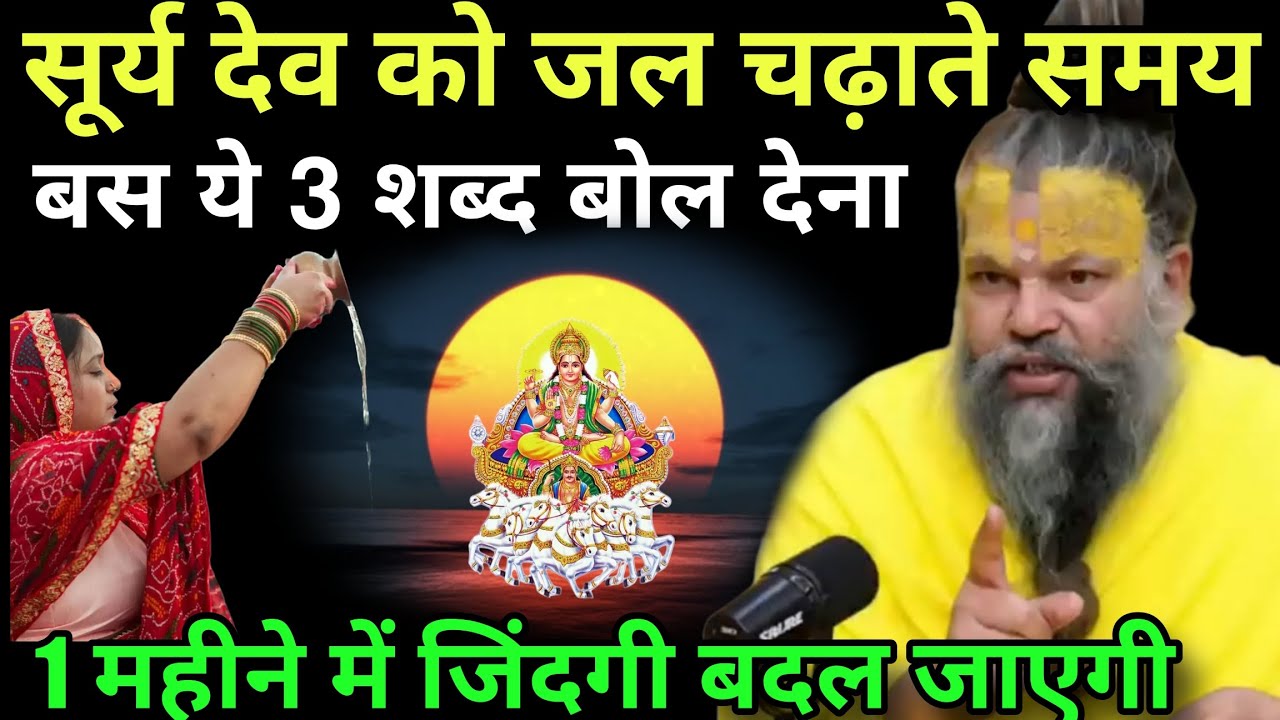 सूर्य देव को😱जल चढ़ाते समय बस ये 3 शब्द बोल देना😱एक महीने के अंदर जिंदगी बदल जाएगी#premanandji 