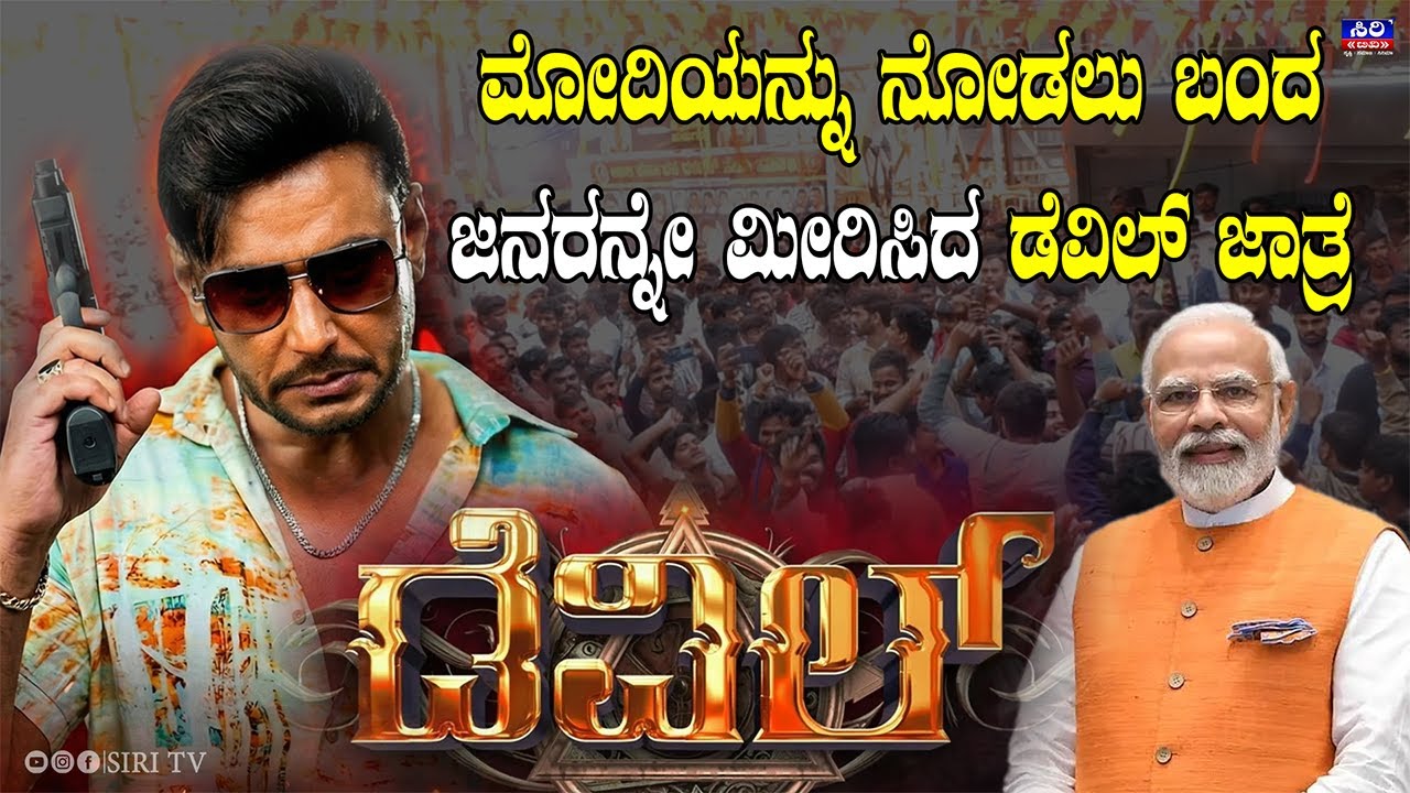 Devil Movie Release :  ಮೋದಿಯನ್ನು ನೋಡಲು ಬಂದ ಜನರನ್ನೇ ಮೀರಿಸಿದ ಡೆವಿಲ್ ಜಾತ್ರೆ | Darshan, Rachana Rai