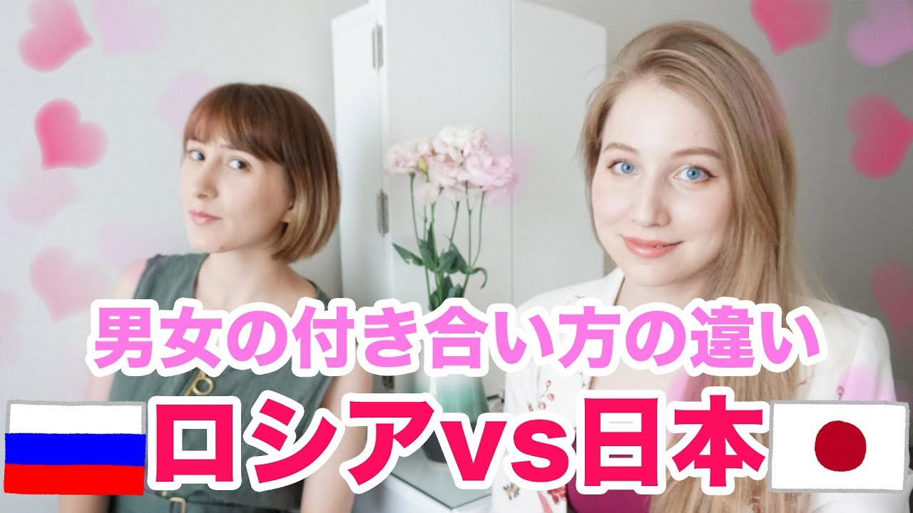 男女の付き合い方❤️日本とロシアはどう違う？