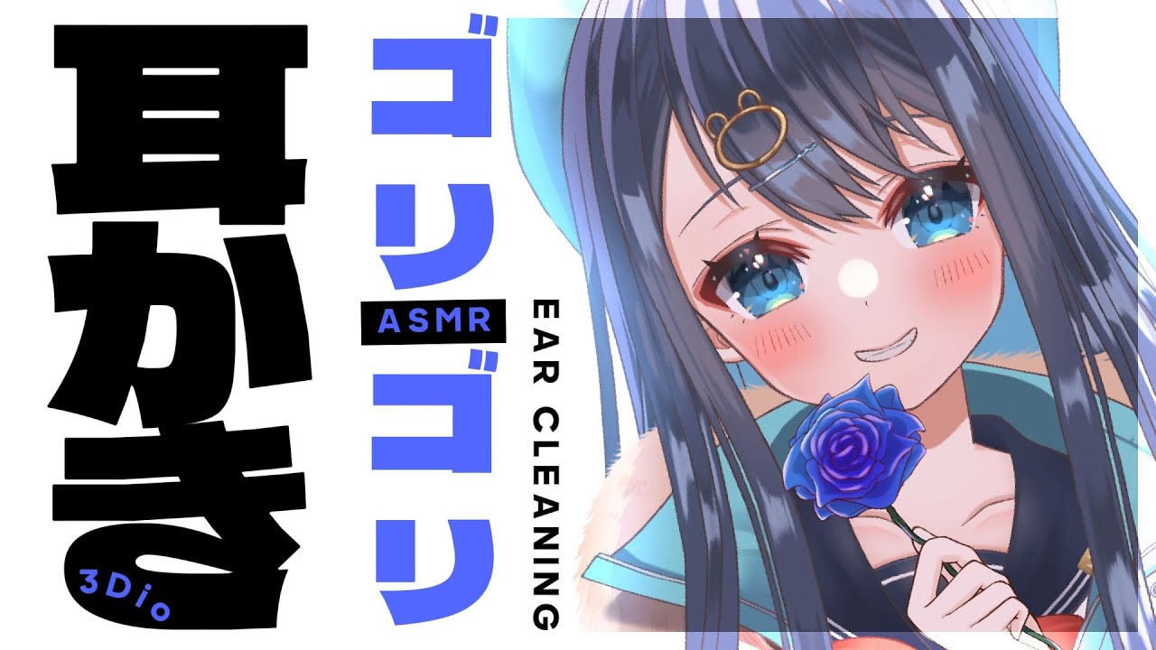 【#ASMR/3Dio】奥までゴリゴリ届く至極の耳かき。耳垢がスッキリとれる耳掃除。作業用,囁き,睡眠,Earcleaning,Whispering,Binaural【星めぐり学園/切熊ゆに】