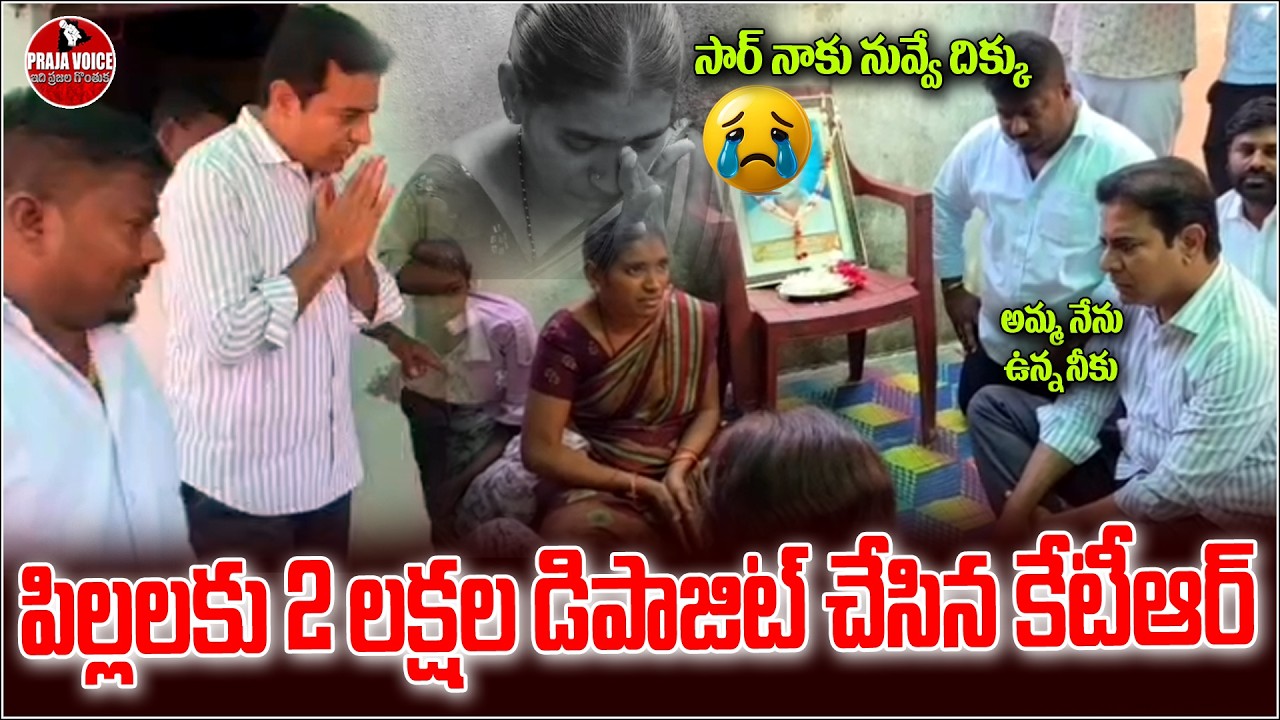 KTR Visits Toddy Tapper’s Family in Sircilla, Creates ₹2 Lakh FD for Children | Praja Voice