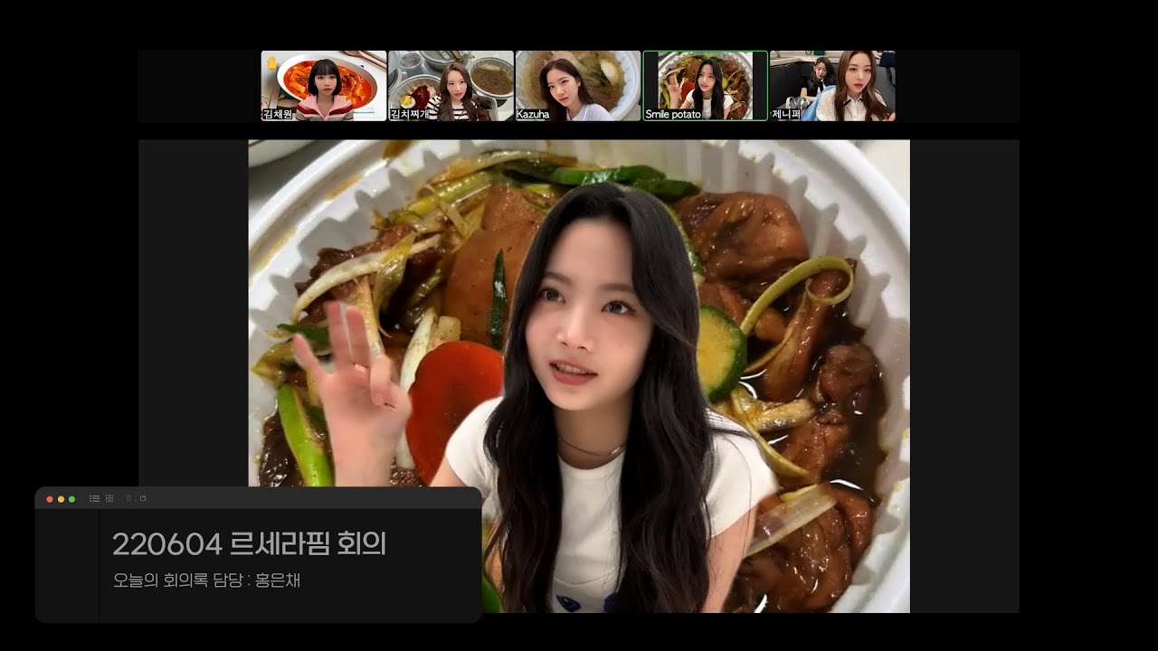 🗓 220604 르세라핌 회의 : 막방을 준비하는 자세 그리고 소소한 토론🤓