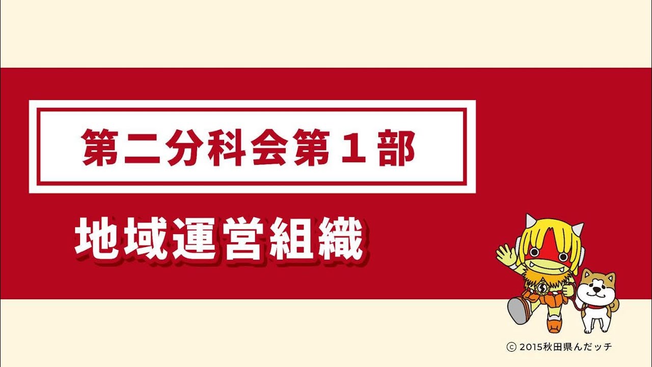 【2025.10.27】全国市町村長サミット2025in秋田　第二分科会第１部