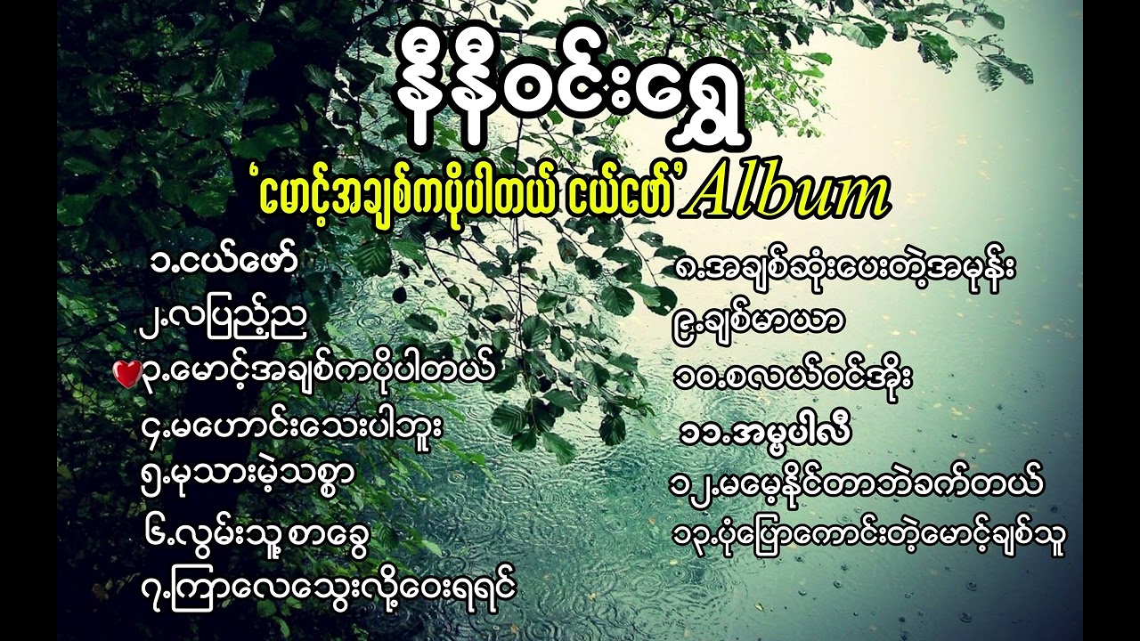 နီနီဝင်းရွှေ ( 'မောင့်အချစ်ကပိုပါတယ် - ငယ်ဖော်' )| Ni Ni Win Shwe - Mg AChit Ka Poe Par Tal - Ngepaw