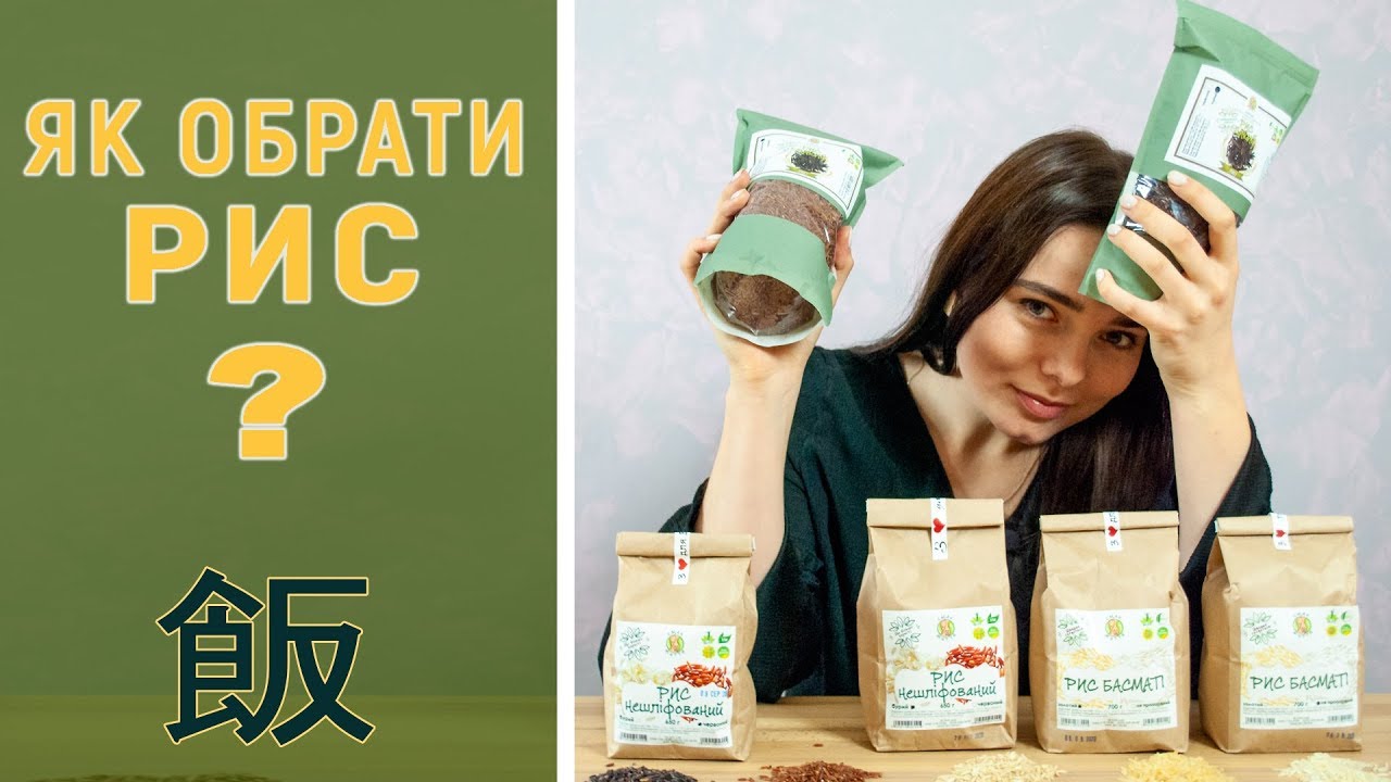 Як обрати рис? Чорний рис || Дикий рис