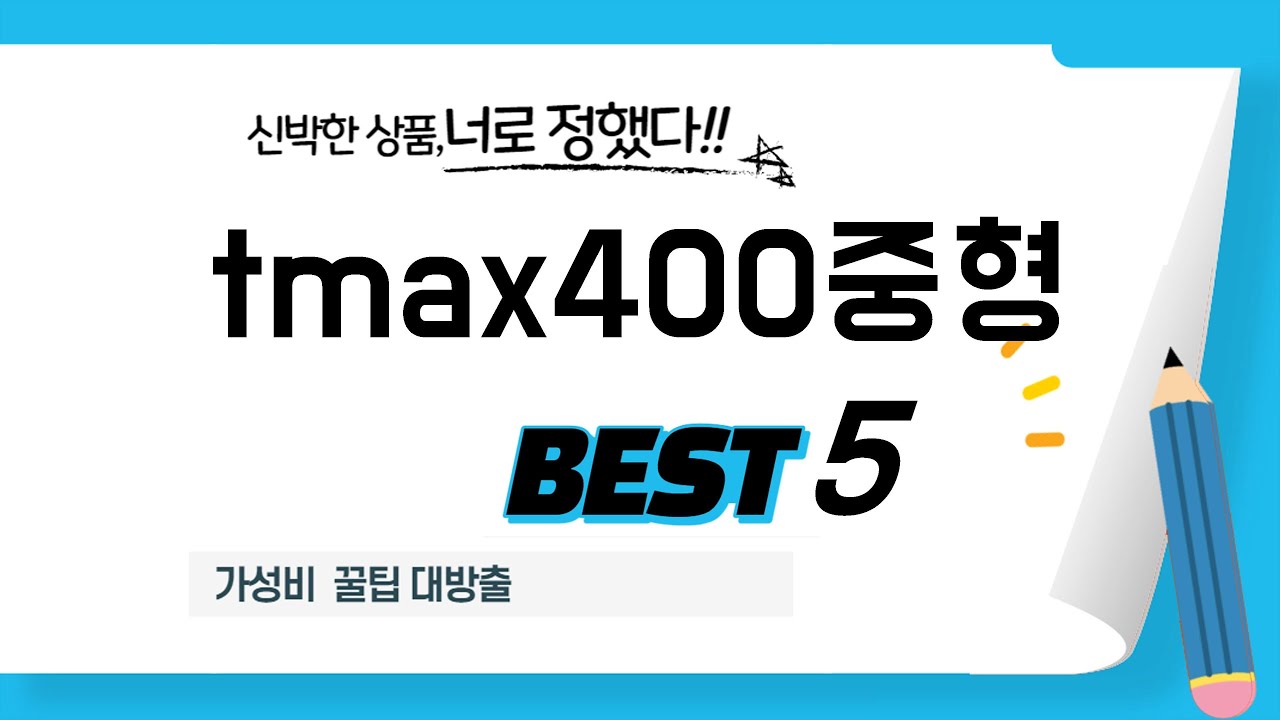 tmax400중형 인기 추천 리뷰 TOP5