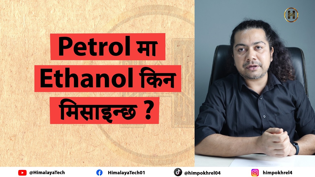 Petrol मा Ethanol किन मिसाइन्छ ? Himalaya Tech