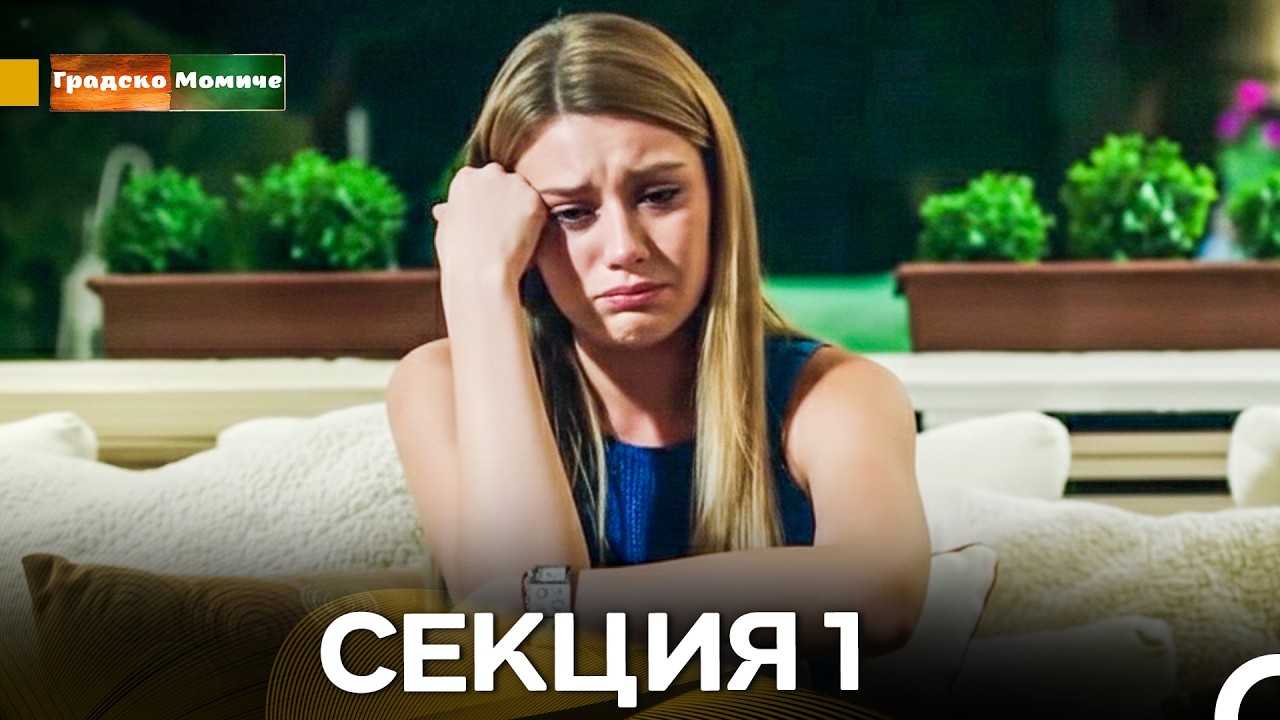 Градско Омиче – Секция 1 (Bulgarian Dubbed)