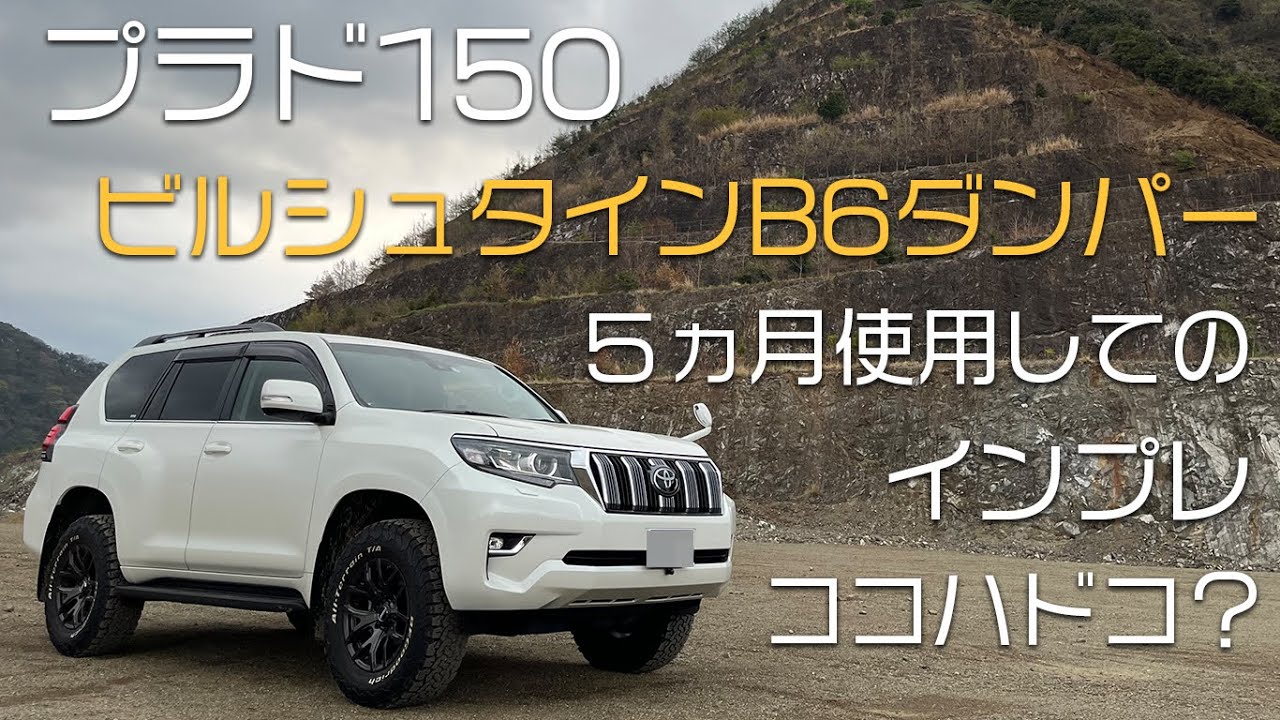 プラド150 ビルシュタインB6ダンパー しばらく使ったのでインプレ