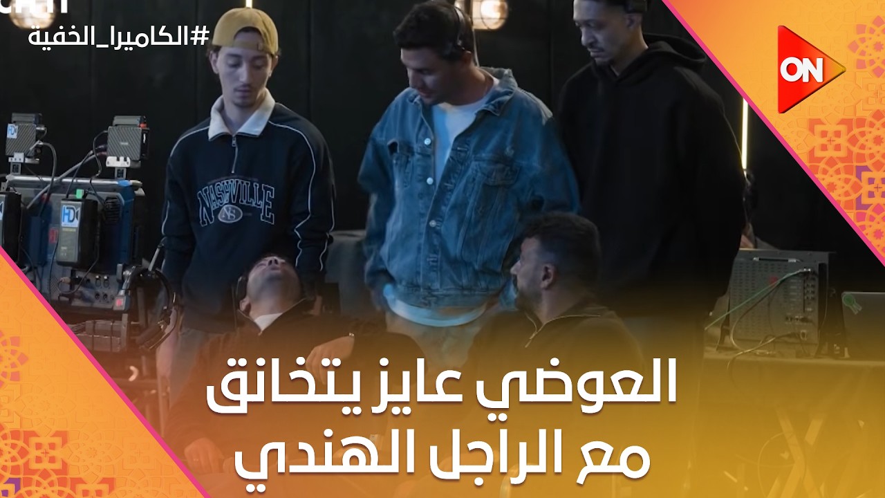 العوضي عايز يتخانق مع الراجل الهندي بسبب تميم يونس 😂 #الكاميرا_الخفية