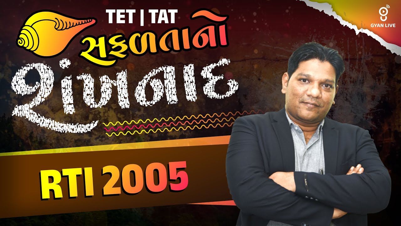 RTI 2005 | સફળતાનો શંખનાદ | TET | TAT | ΑΕΙ Special | LIVE@01PM 