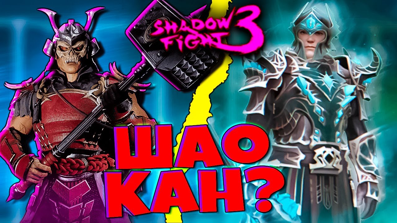 Шао Кан это ты?! НОВЫЙ СЕТ в Shadow Fight 3 Теневой Колосс