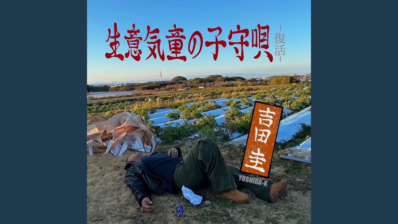 生意気童の子守唄