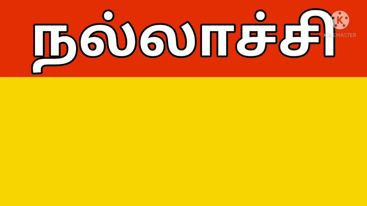 nallachi/ நல்லாட்சி/