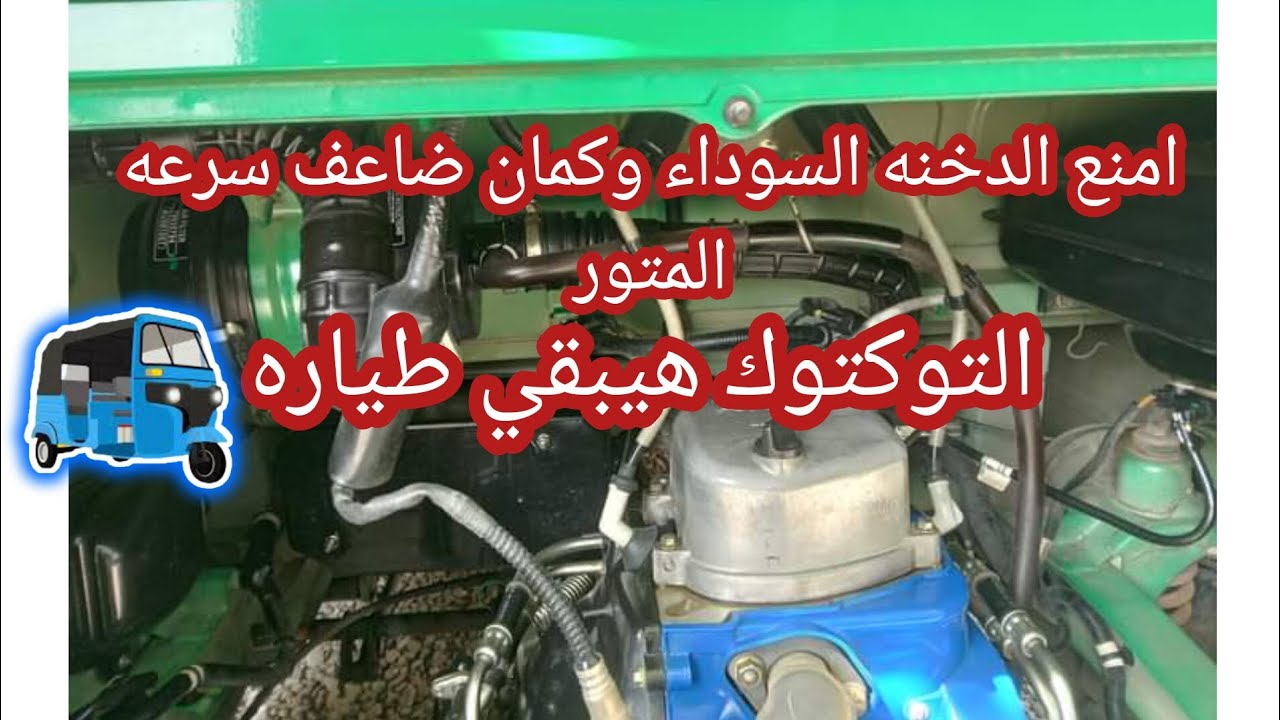 ازاي امنع الدخنه السوداء لتوكتوك بجاج وكمان ازود سرعه المكنه وتسحب وتفوق وتمنع تقطيع