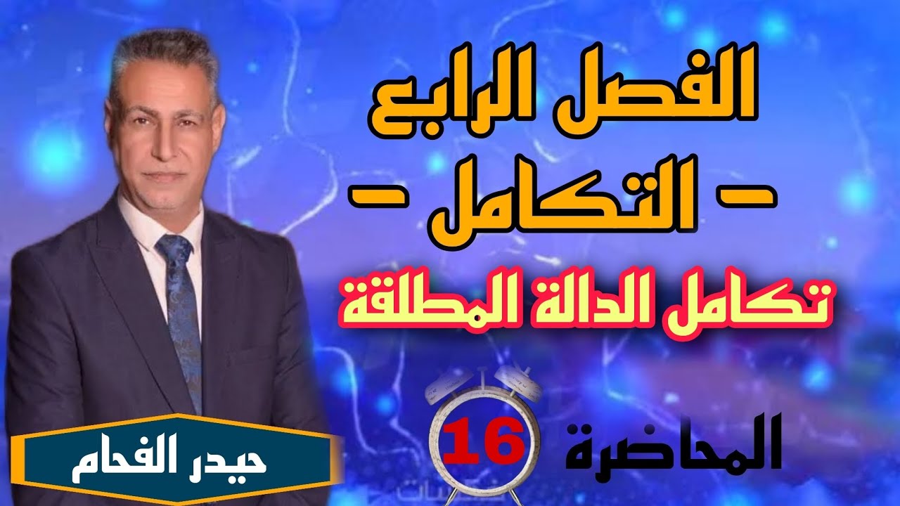 رياضيات السادس علمي الفصل الرابع تكامل الدوال المطلقة حيدر الفحام المحاضره السادسة عشر
