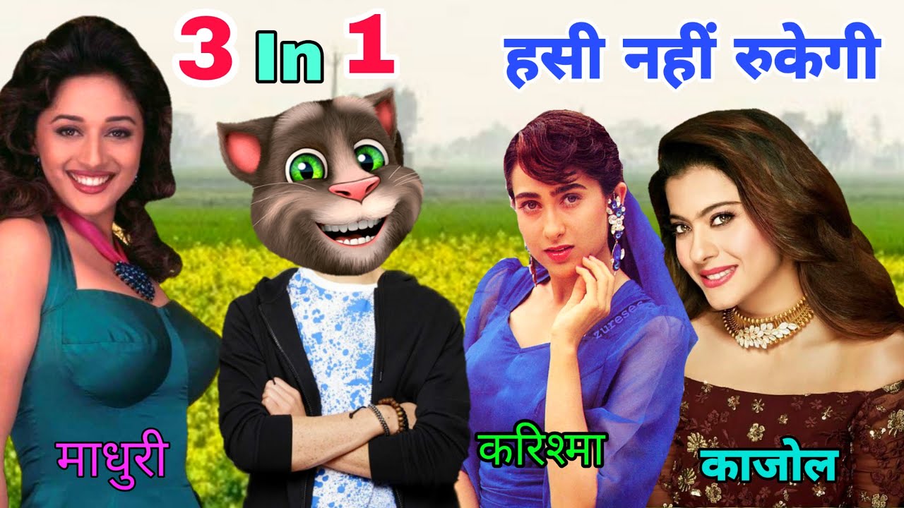 माधुरी दीक्षित & करिश्मा & काजोल Vs बिल्लू कॉमेडी।Madhuri All hits Bollywood Song Old 90s।Funny Call