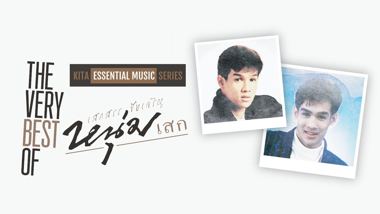 THE VERY BEST OF  หนุ่มเสก - เสกสรร ชัยเจริญ