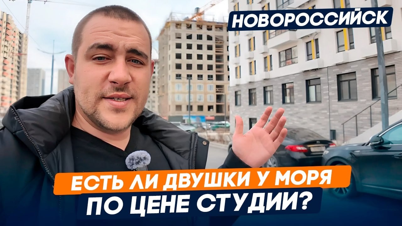Как купить БОЛЬШУЮ двухкомнатную квартиру в Новороссийске по цене МАЛЕНЬКОЙ студии?