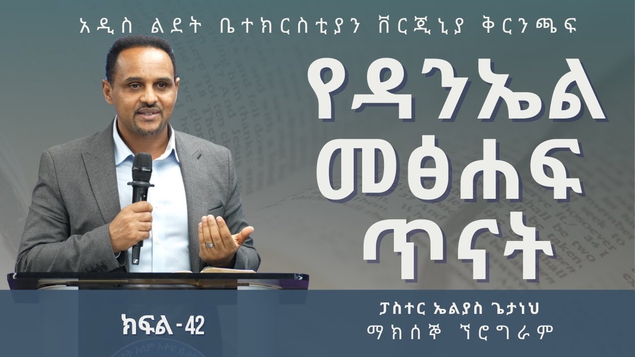 የዳንኤል መፅሀፍ ጥናት ክፍል-42 | Pastor Elias Getaneh