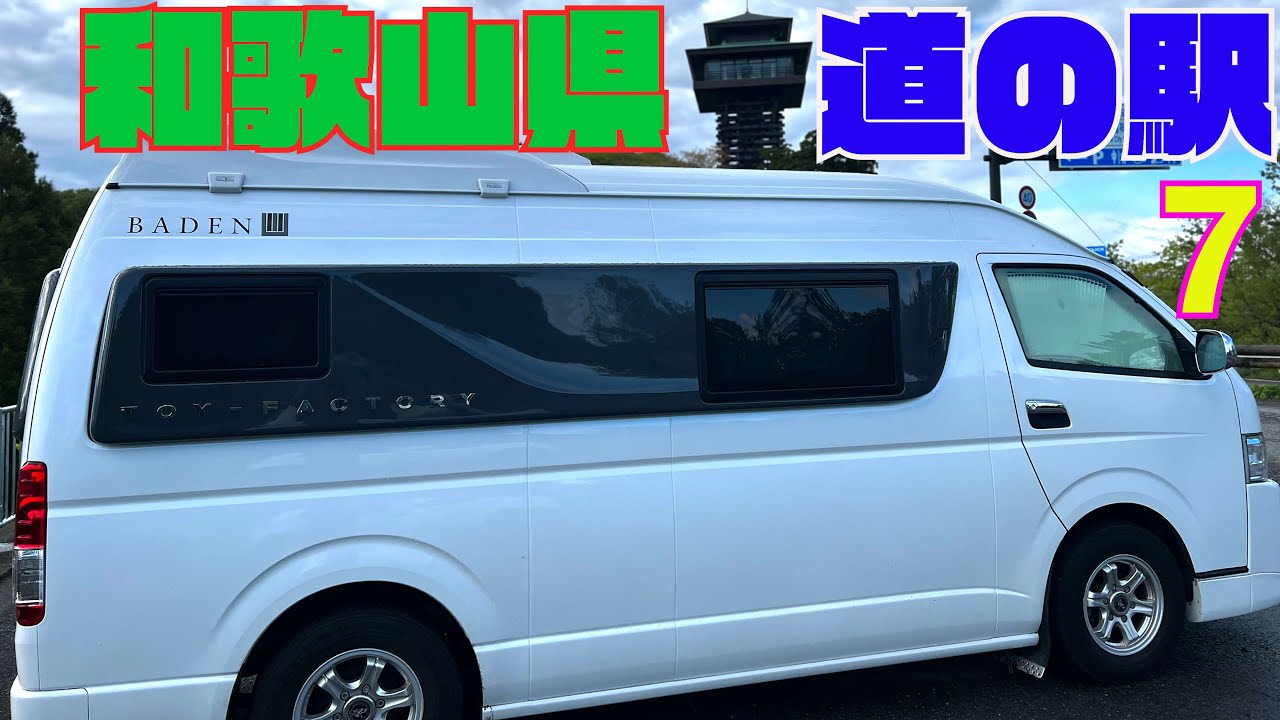 【和歌山県 道の駅  観光】全国道の駅完全制覇の旅。和歌山県の道の駅７箇所と観光、グルメを楽しむ弾丸ツアー