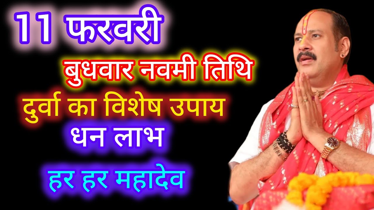 11 फरवरी नवमी तिथि पर करें दुर्वा का यह विशेष उपयोग उपाय इतना पैसा आएगा प्रदीप मिश्रापंडित उपाय