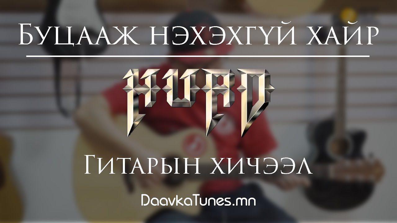 Daavka | Хурд буцааж нэхэхгүй хайр / Hurd butsaaj nehehgui hair Гитарын Хичээл