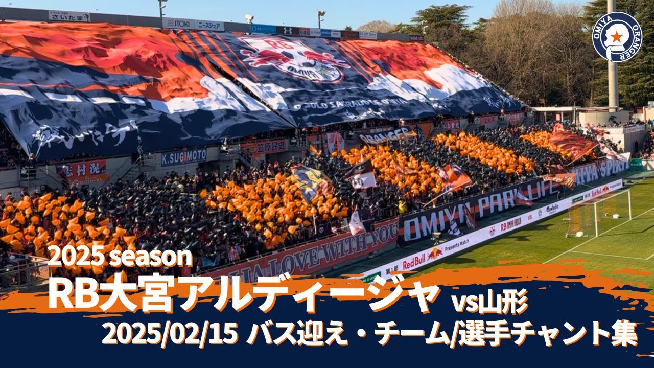 2025 RB大宮アルディージャ バス迎え・チーム・選手チャント vsモンテディオ山形  (2025/2/15)