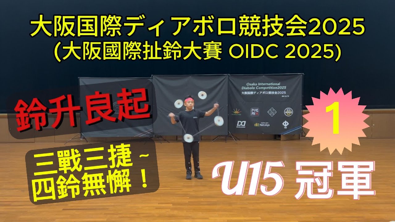 日本大阪國際扯鈴大賽初體驗!四鈴完美收鈴｜U15個人賽第一名｜郭祐良