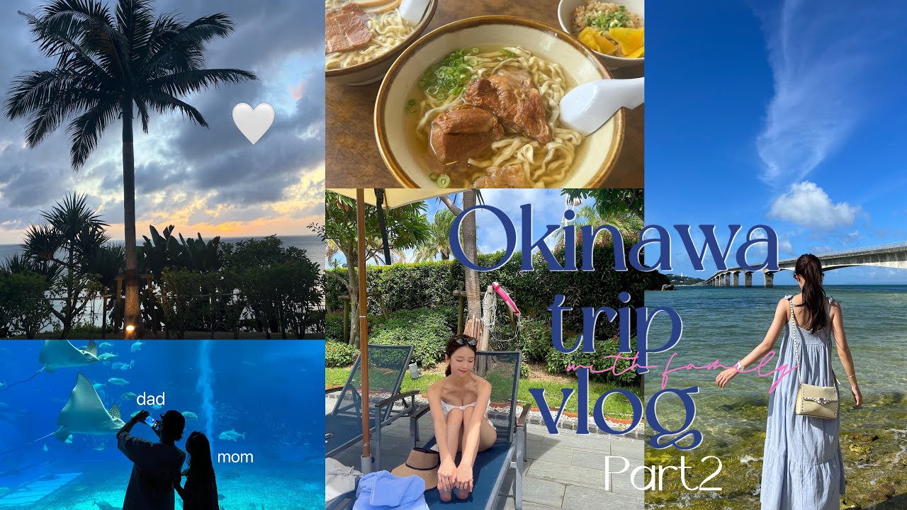 【沖縄vlog】沖縄旅行🐠Family trip to Okinawa🤙🏻Day2｜超充実な1日👒✨｜定番観光スポット🫣｜万座毛.古宇利大橋.美ら海水族館.沖縄そば