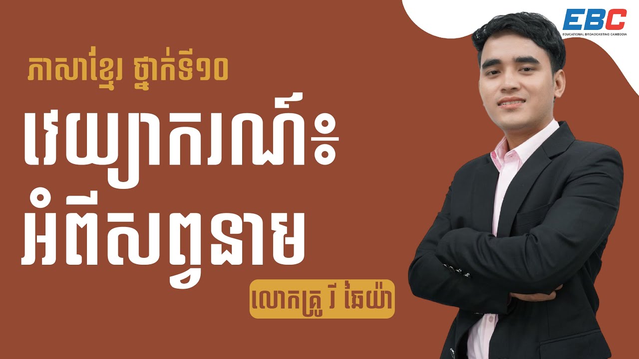 EP10: G10 មេរៀនទី២៖ អត្តសញ្ញាណជាតិ វេយ្យាករណ៍: អំពីសព្វនាម