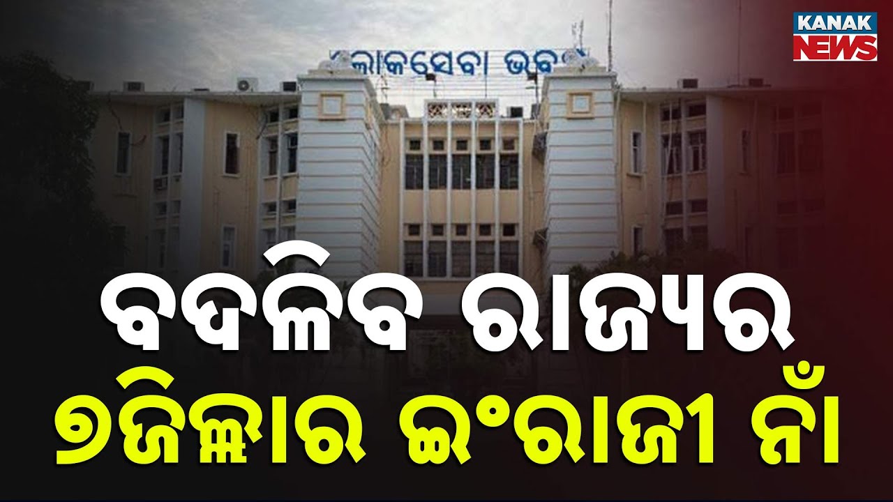 Odisha Place Names Changing: Correcting English Spelling of Districts