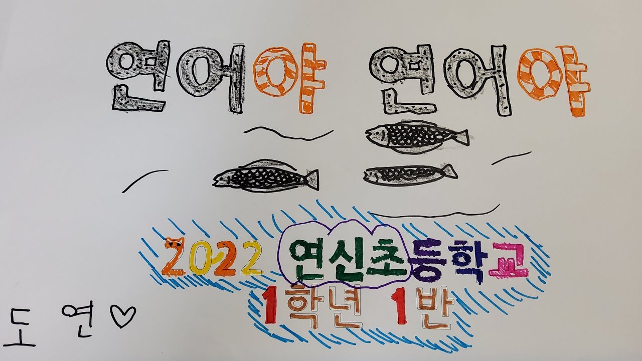 2022 연신초 1학년 1반-연어야 연어야 그림 뮤직비디오