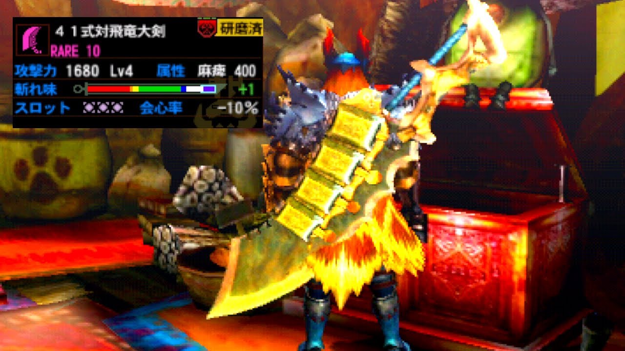 [MH4G] Большой меч «Паралич цели» / Большой меч «Антикрылый дракон» Тип 41 (медленный комментарий)