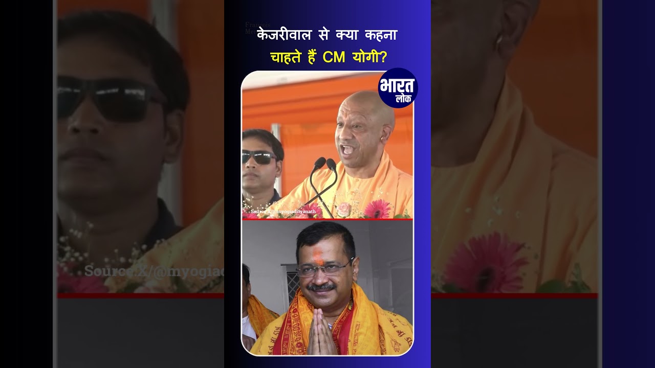 Arvind Kejriwal को लेकर क्या बोले यूपी के CM Yogi Adityanath | Hindi News