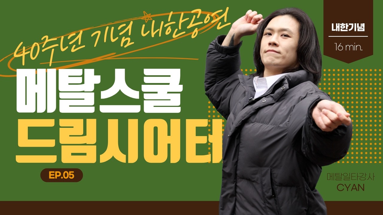[메탈학개론.05] 드림시어터! 40주년 기념 내한공연을 온다고!?!