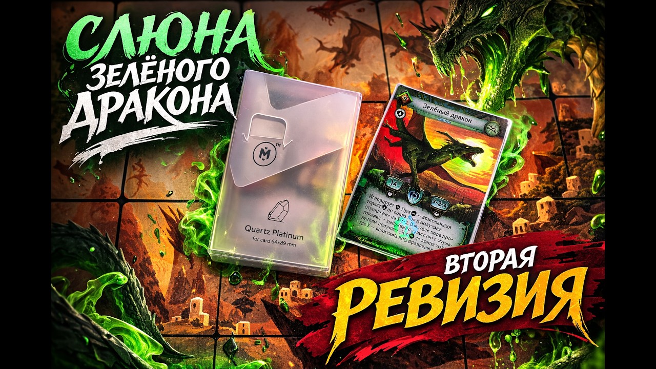 Слюна зелёного дракона | Вторая ревизия колоды на отравление