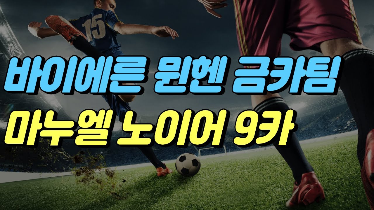 바이에른 뮌헨 스쿼드 [피파온라인4] #프딱마스터