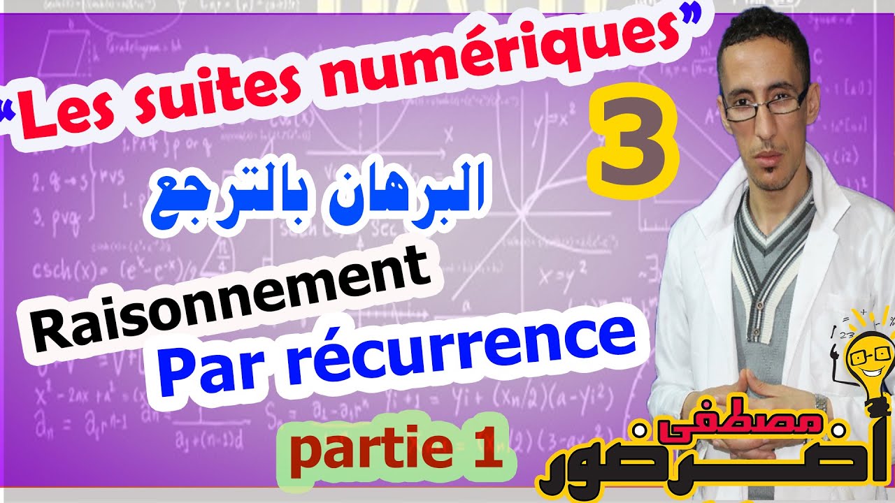 Les suites numériques 3# : Raisonnement par récurrence partie 1