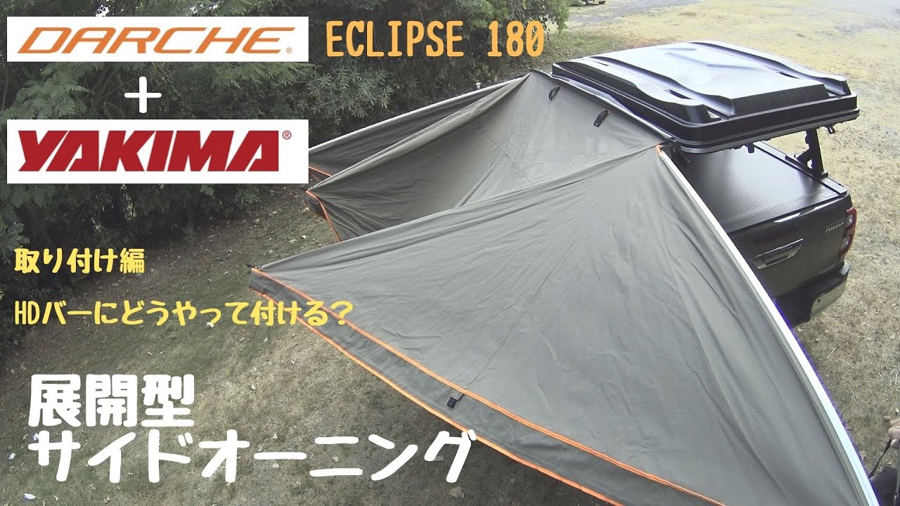 展開型サイドオーニング　DARCHE ECLIPSE 180 ＋YAKIMA HDバー（取付編）　ハイラックス　オーバーランダー仕様 side awning　No.0012