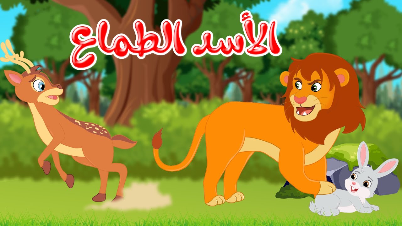 قصص وحكايات - قصص للأطفال - رسوم متحركة - قصص قبل النوم - قصة الأسد الطماع