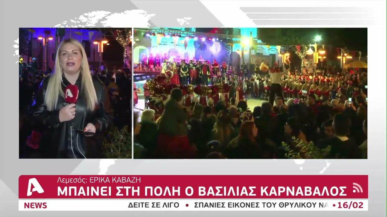Λεμεσός: Μπήκε στην πόλη ο βασιλιάς καρνάβαλος | AlphaNews Live