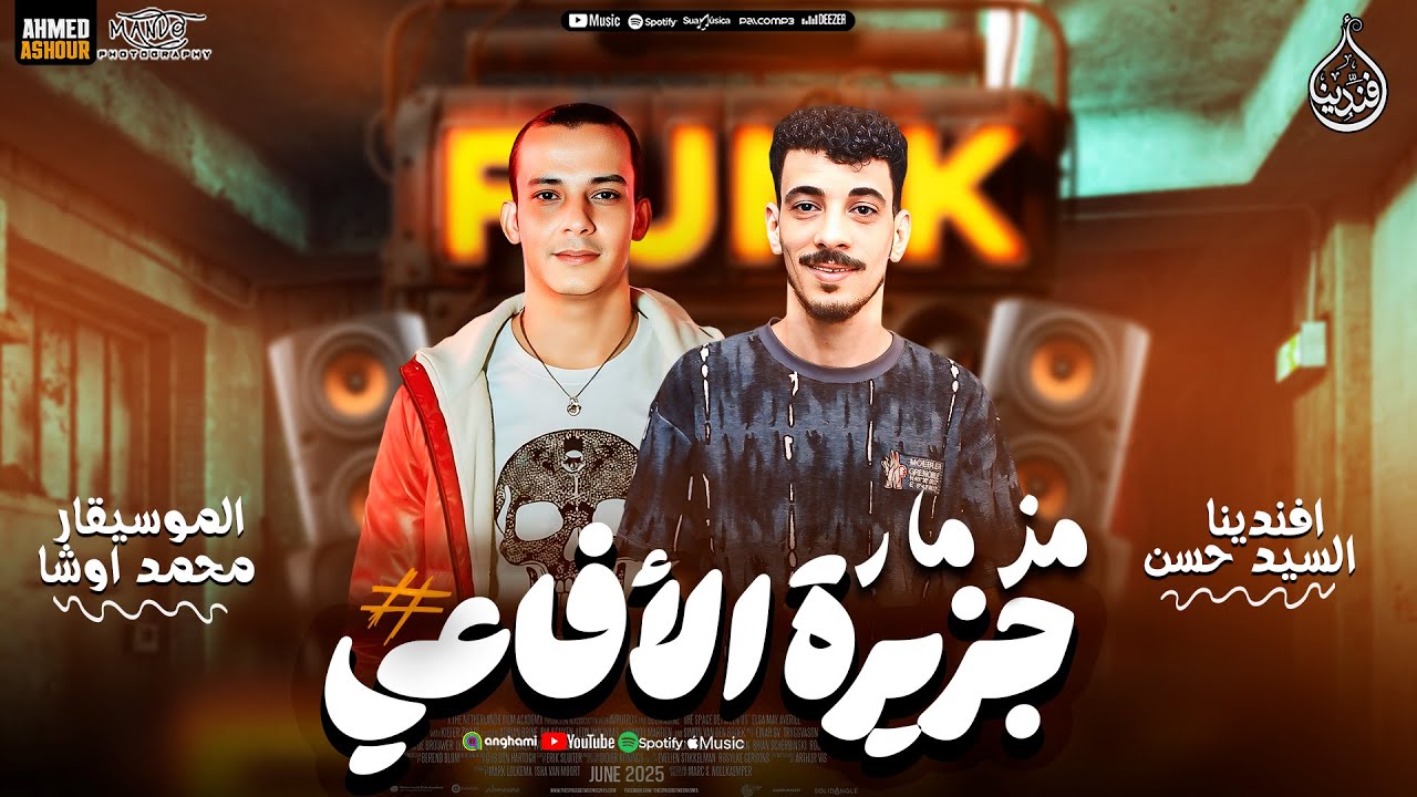 مزمار جزيرة الأفاعي الجديد | افندينا السيد حسن | العالمي محمد اوشا | حظ شعبي جديد ترند 2025