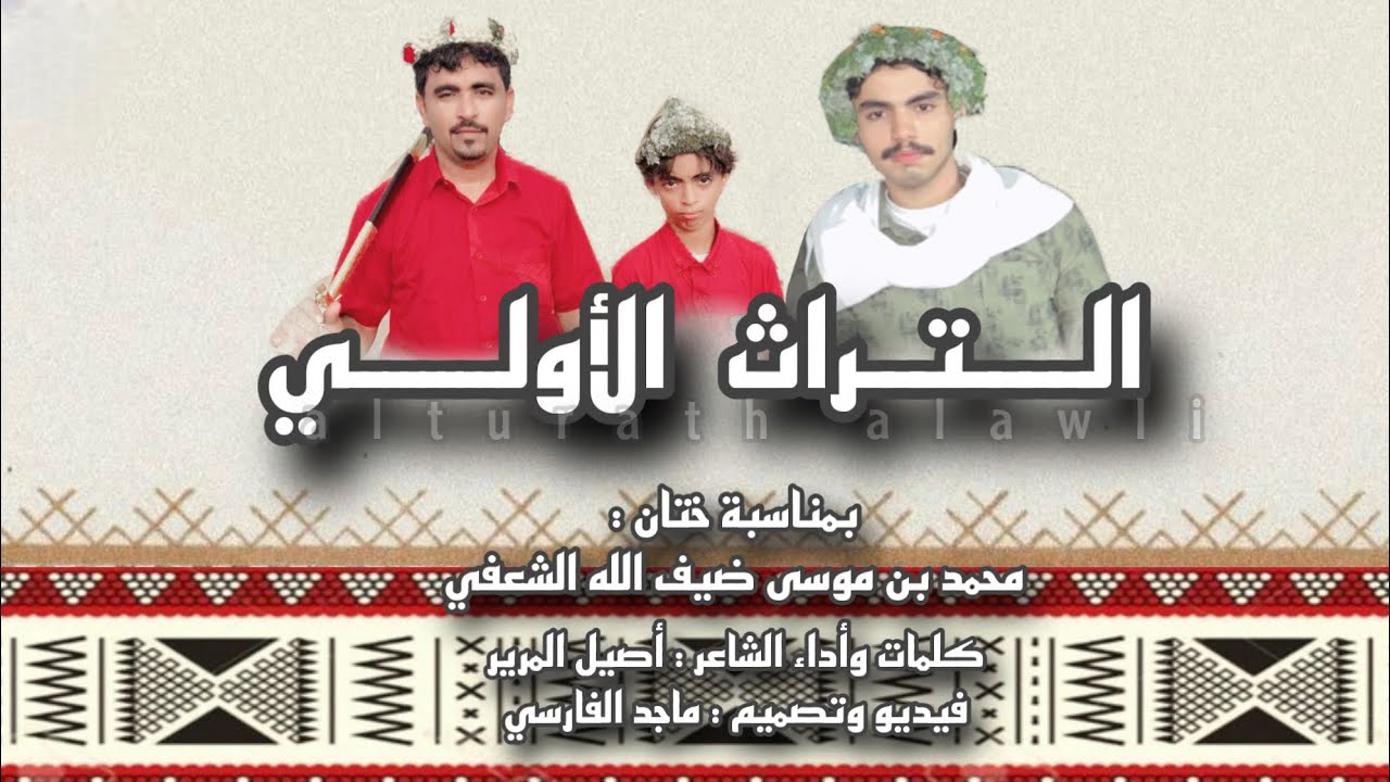 التراث الأولي | كلمات وأداء الشاعر : أصيل المرير : حصريآ 2025.