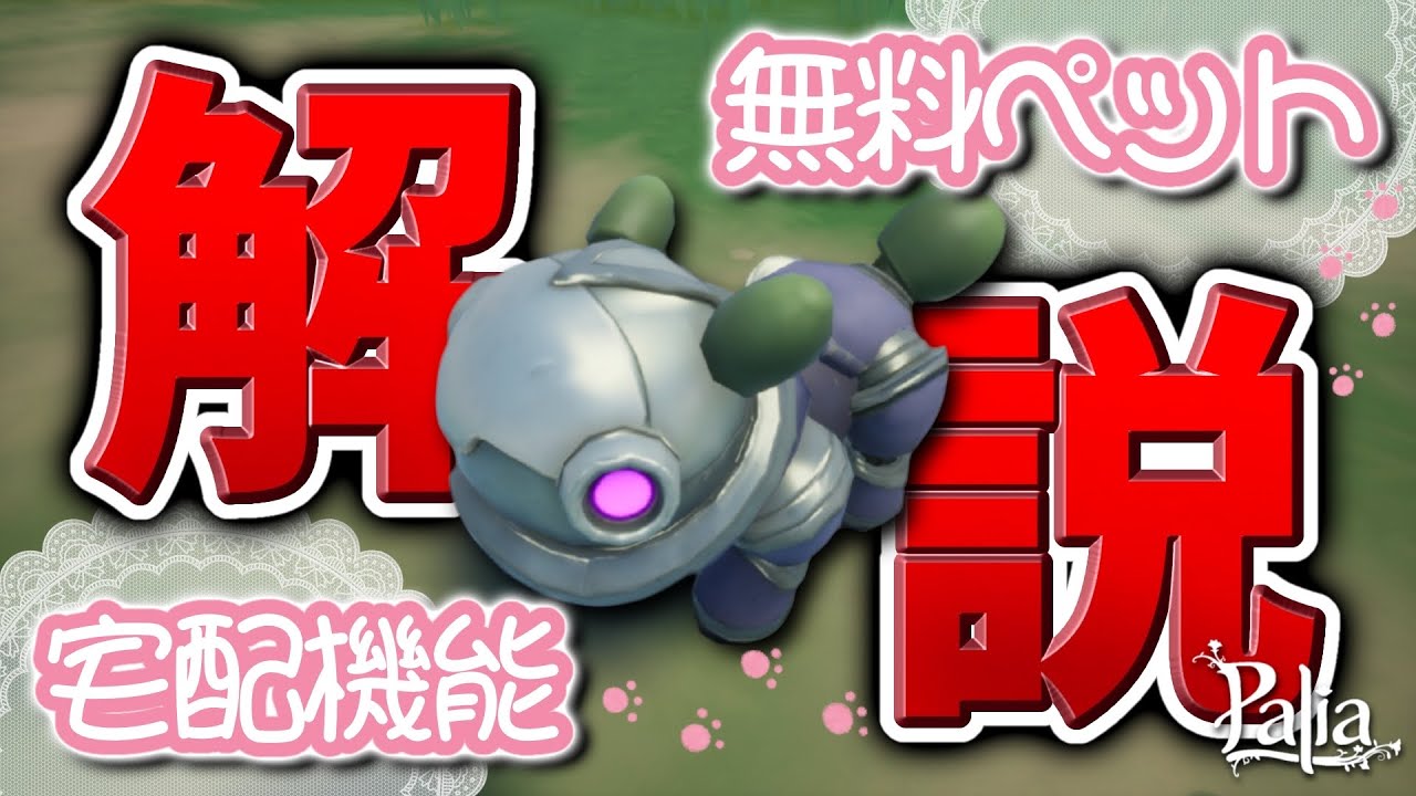 【パリア】無料ペット＆宅配機能の入手方法と使い方についてお話します【Palia解説】